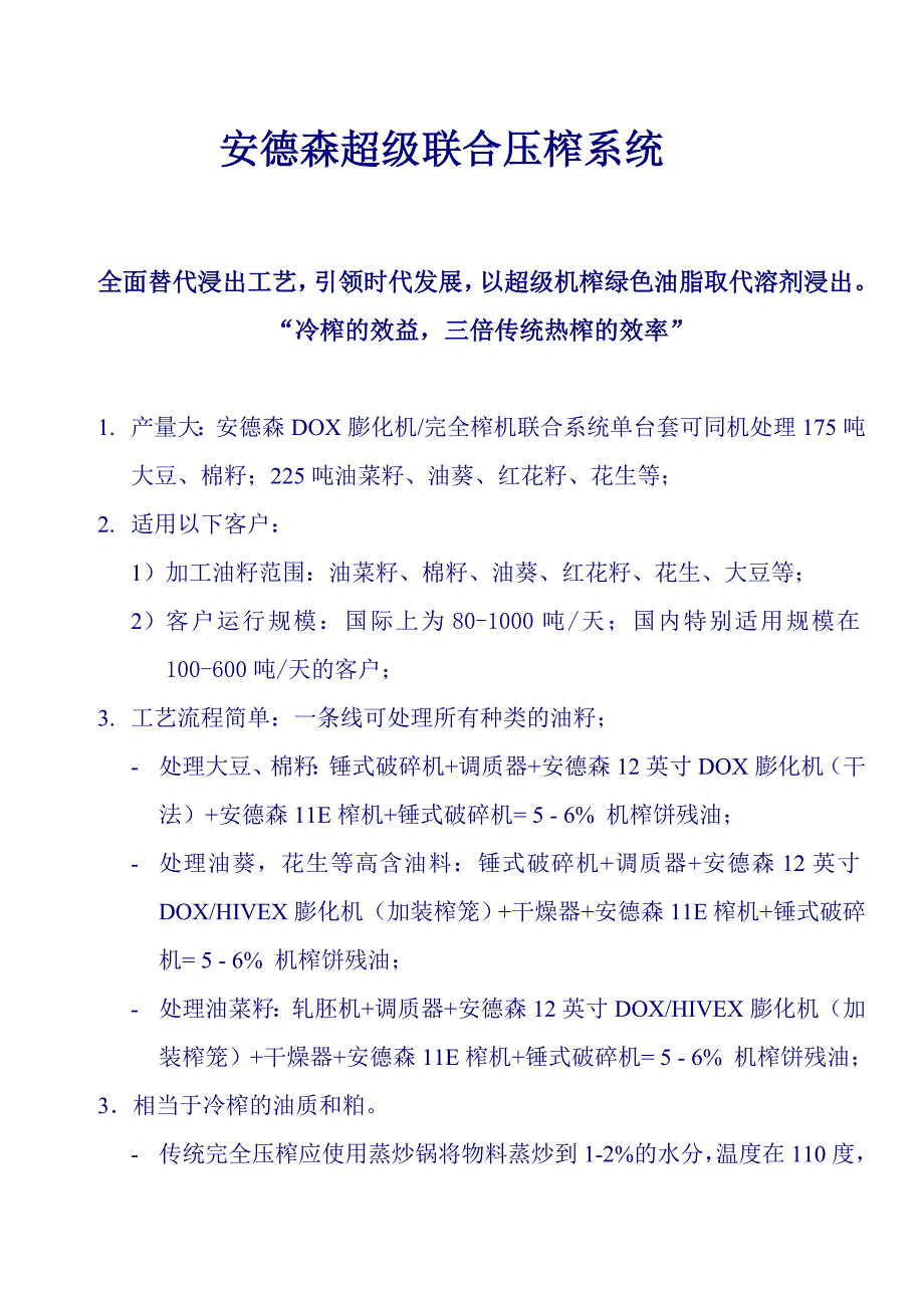 安德森超级膨化压榨联合系统.doc_第1页