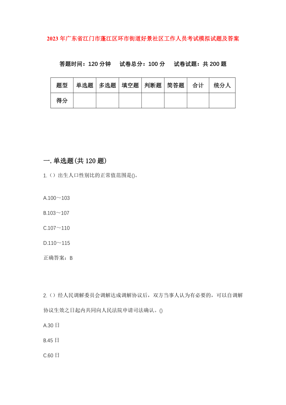 2023年广东省江门市蓬江区环市街道好景社区工作人员考试模拟试题及答案_第1页