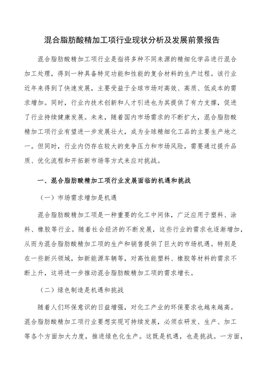 混合脂肪酸精加工项行业现状分析及发展前景报告_第1页