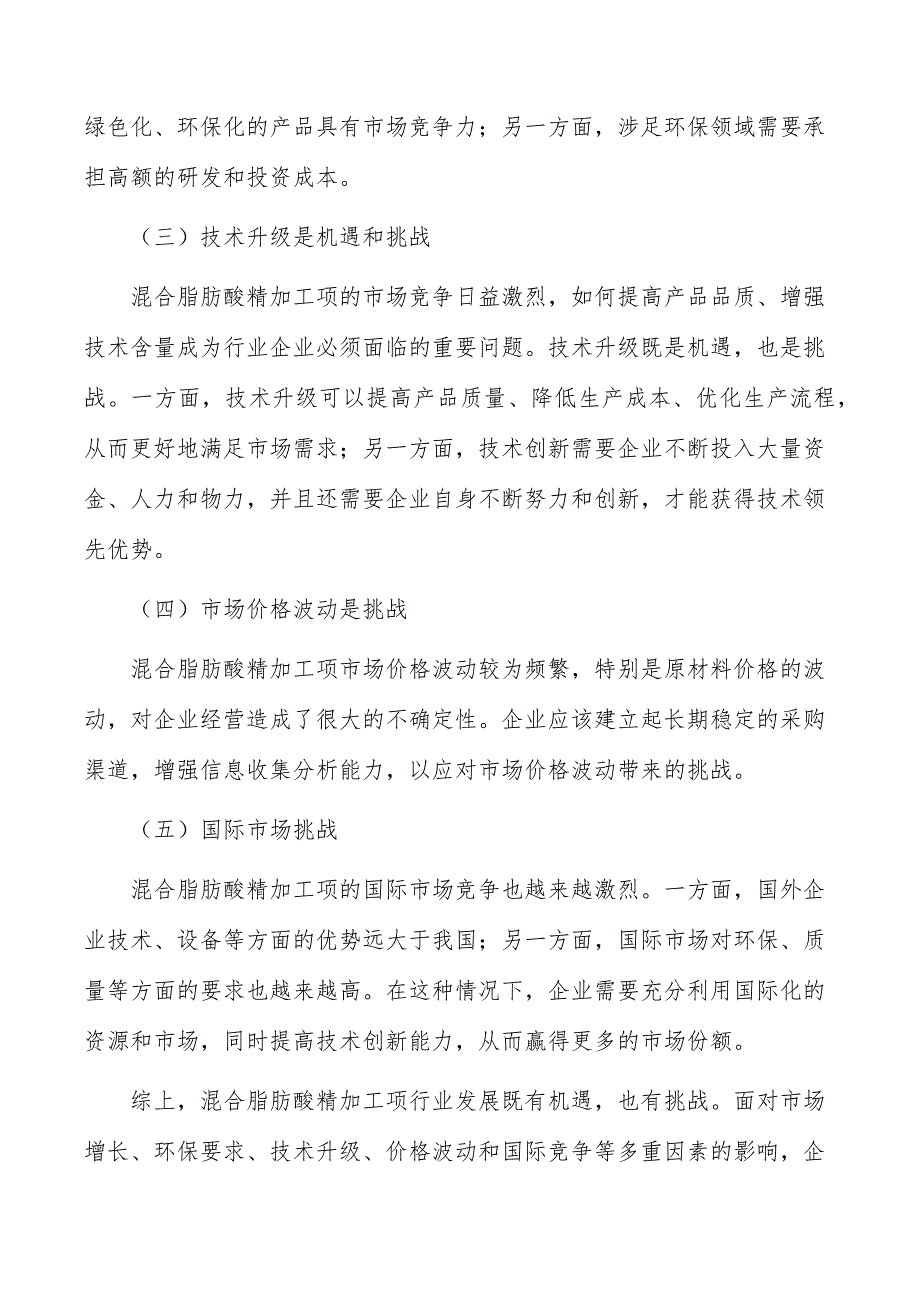 混合脂肪酸精加工项行业现状分析及发展前景报告_第2页