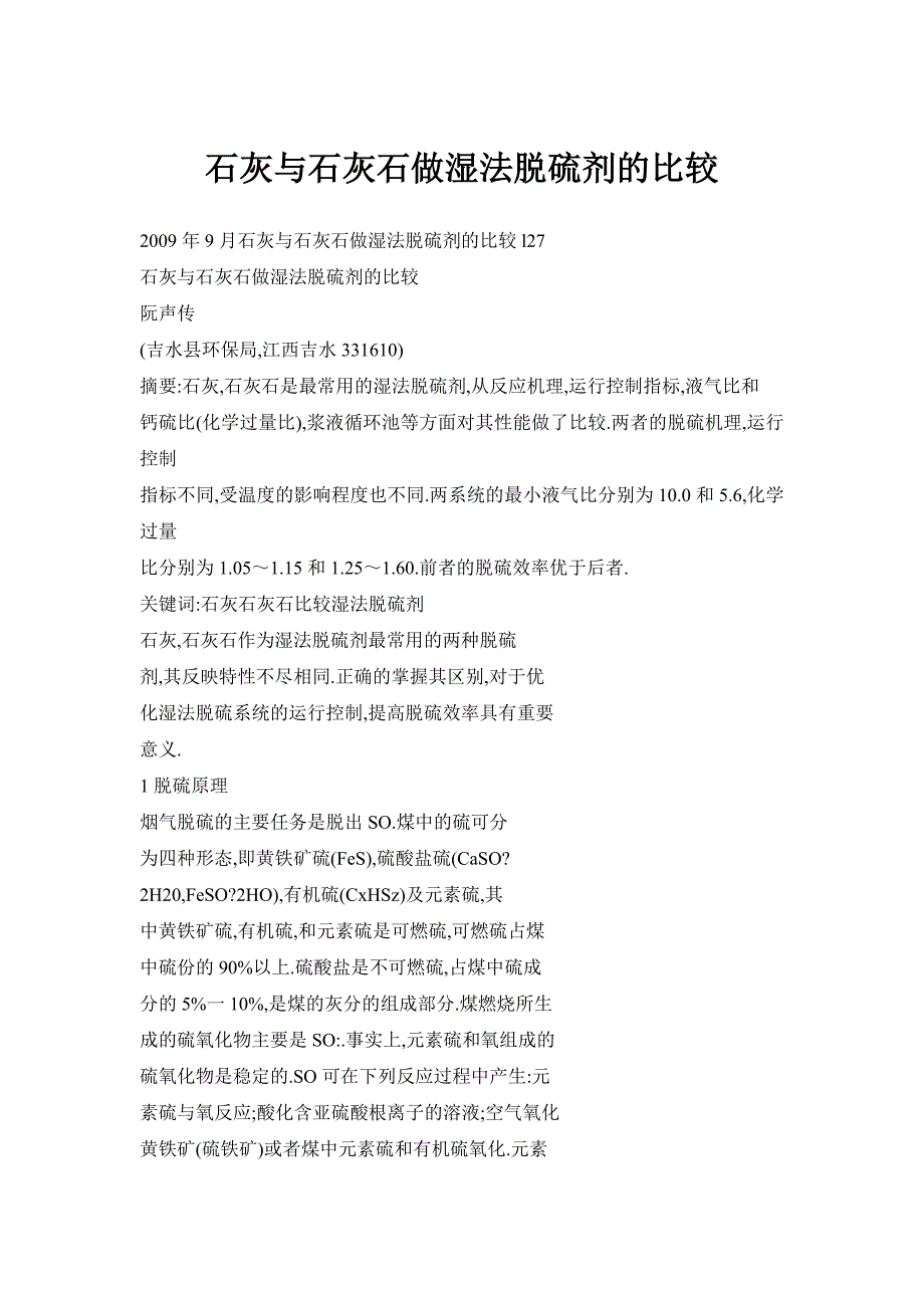 石灰与石灰石做湿法脱硫剂的比较_第1页