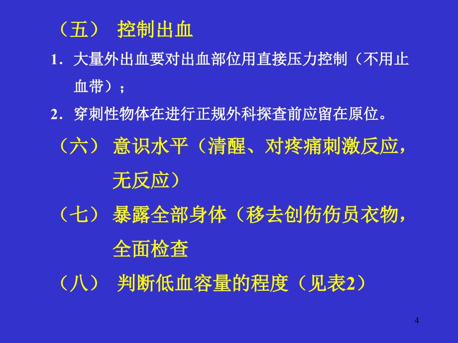 创伤和急诊外科的输血_第4页