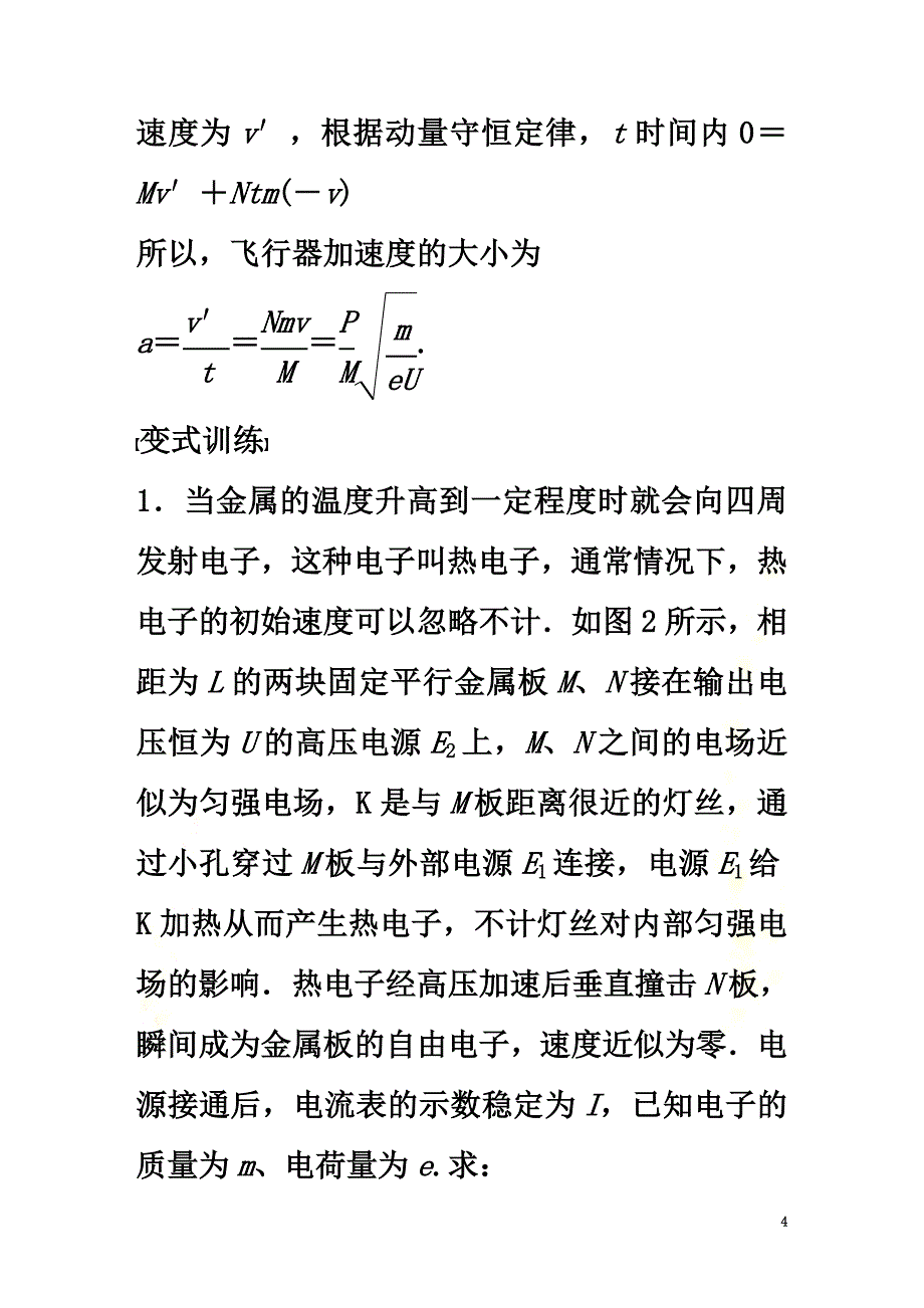 （通用版）2021高考物理二轮复习专题四电路与电磁感应第10课时电学中的动量和能量问题教案_第4页