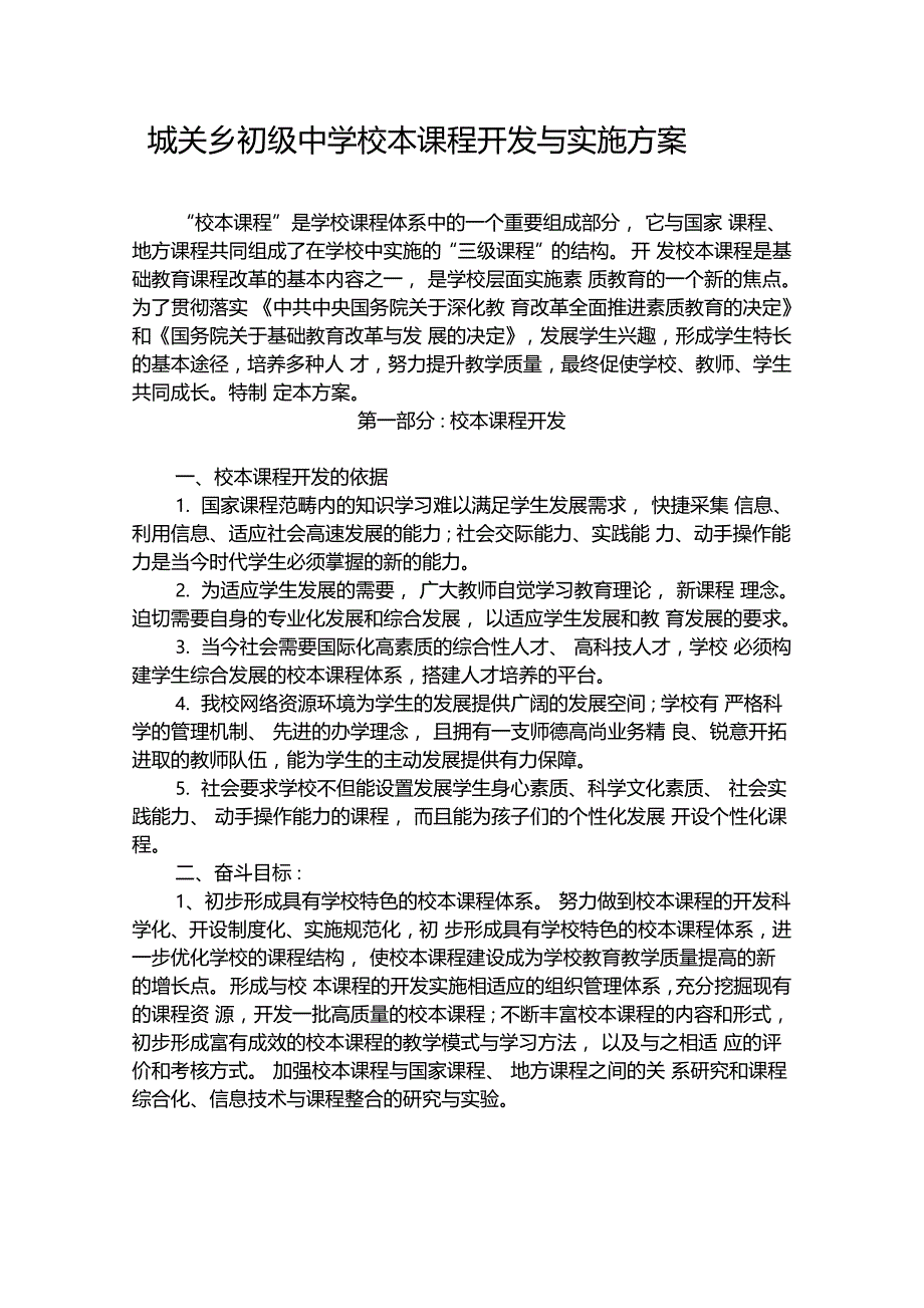 校本课程资源开发及实施方案_第1页