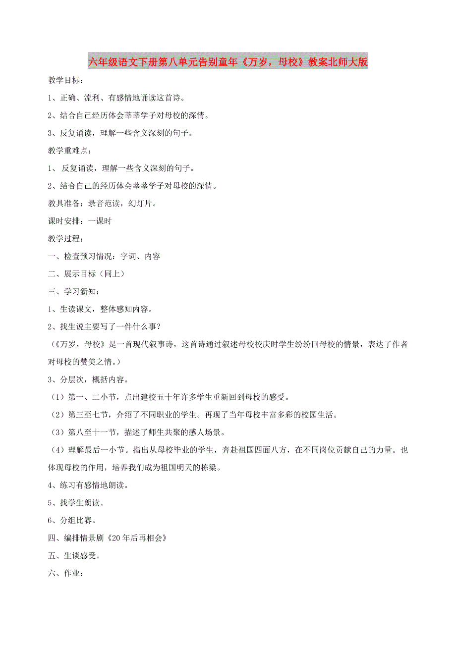 六年级语文下册第八单元告别童年《万岁母校》教案北师大版_第1页