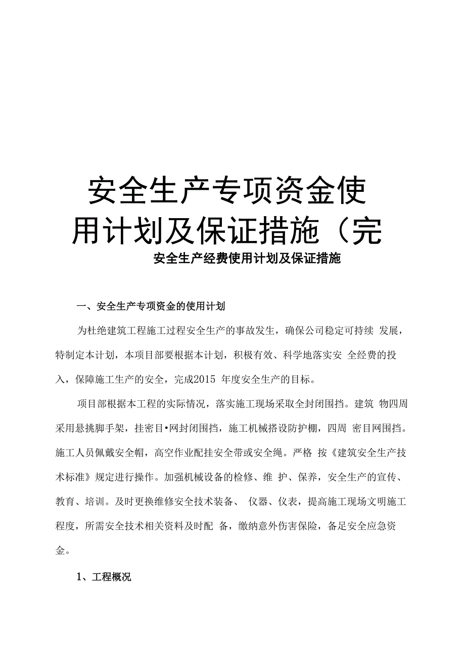 安全生产专项资金使用计划及保证措施(完整上课讲义_第1页