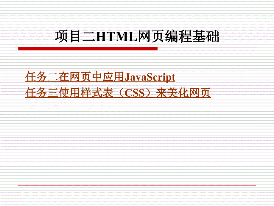 项目二HTML网页编程基础_第1页