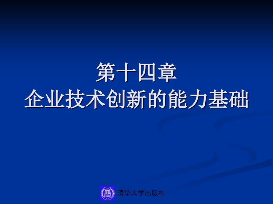 14第十四章企业技术创新的能力基础_第1页