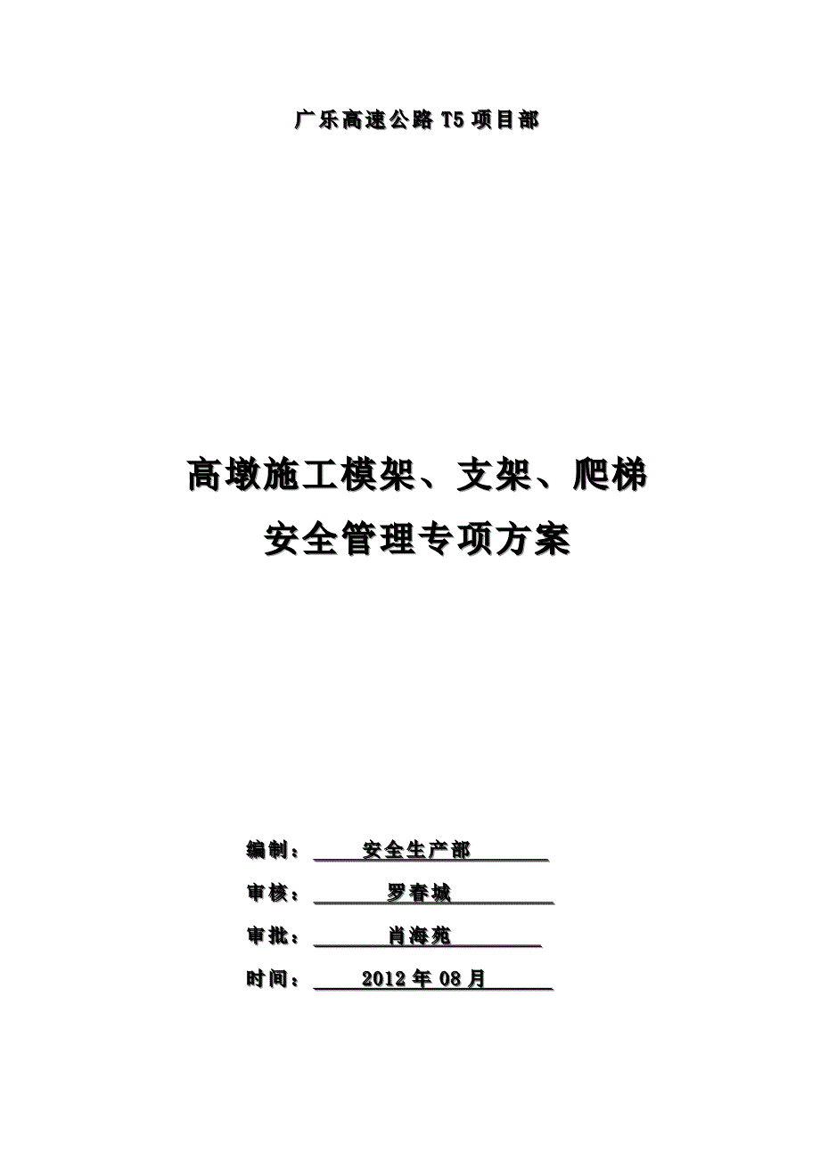 高墩施工模架、支架、爬梯安全管理专项方案 (2).doc_第1页