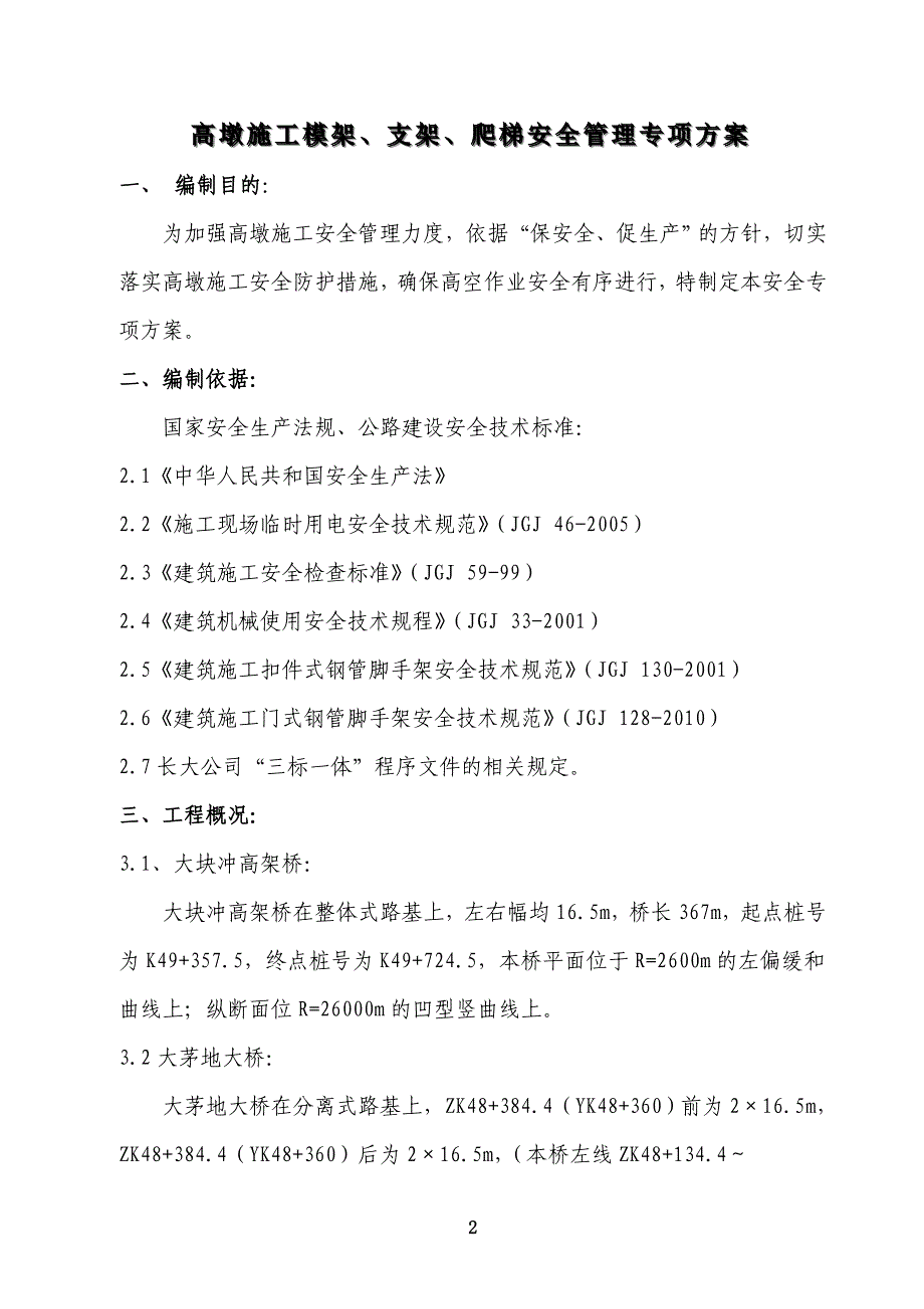 高墩施工模架、支架、爬梯安全管理专项方案 (2).doc_第2页