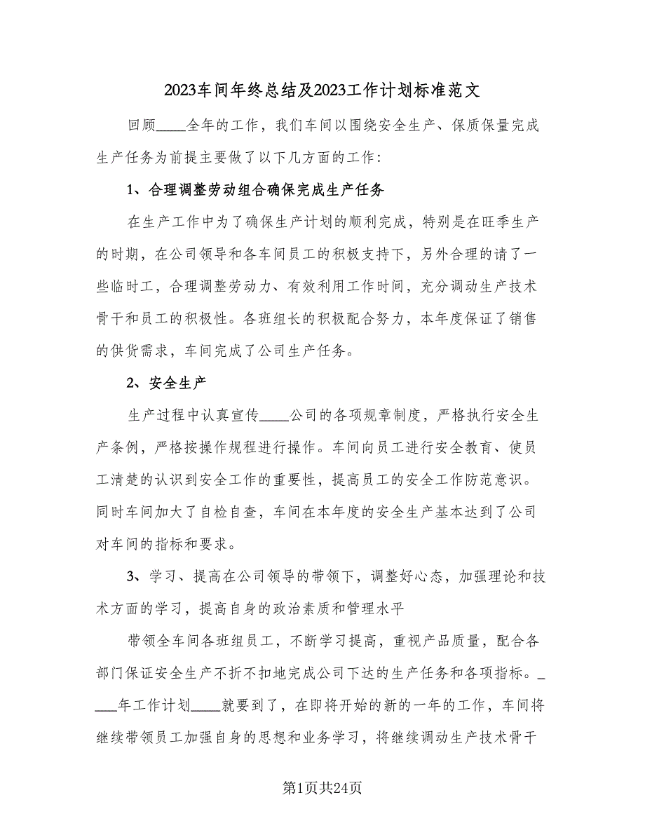 2023车间年终总结及2023工作计划标准范文（6篇）.doc_第1页