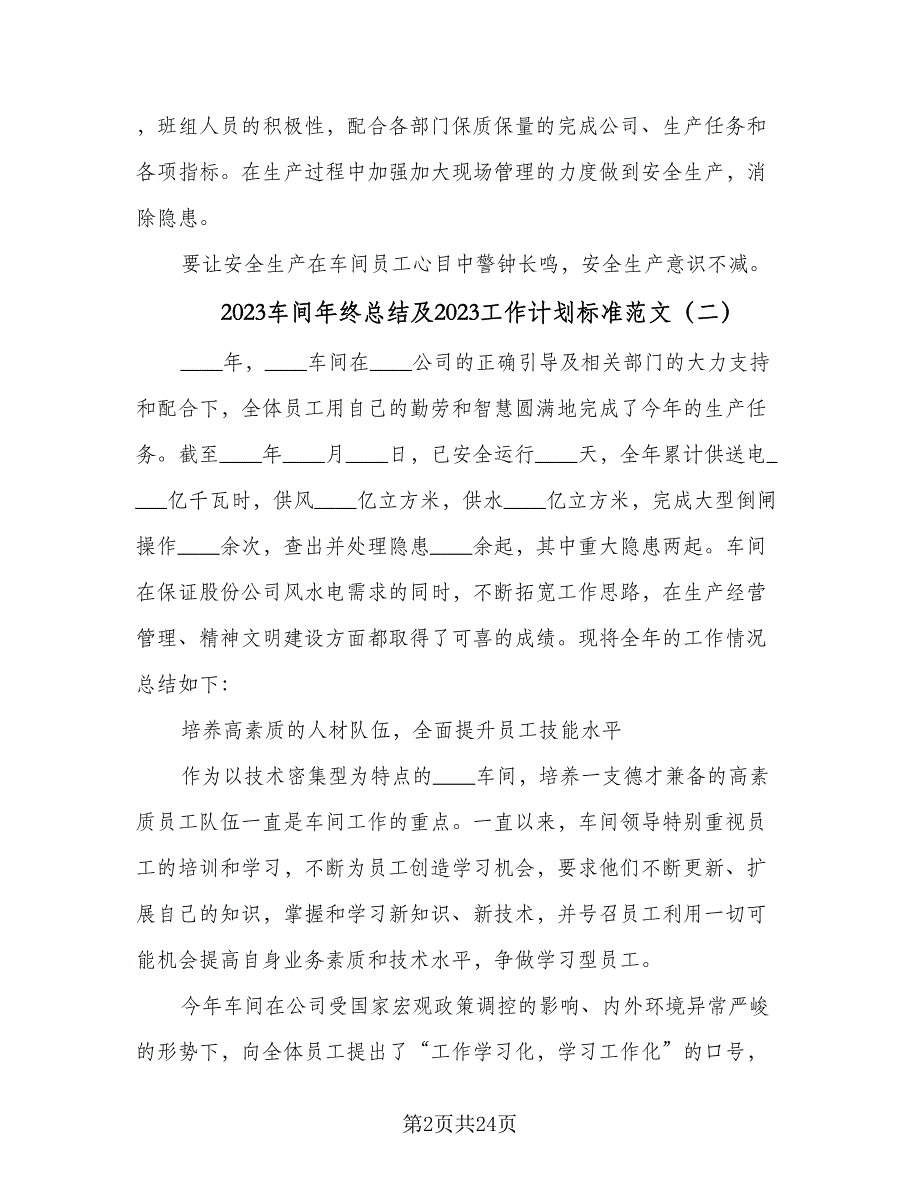 2023车间年终总结及2023工作计划标准范文（6篇）.doc_第2页