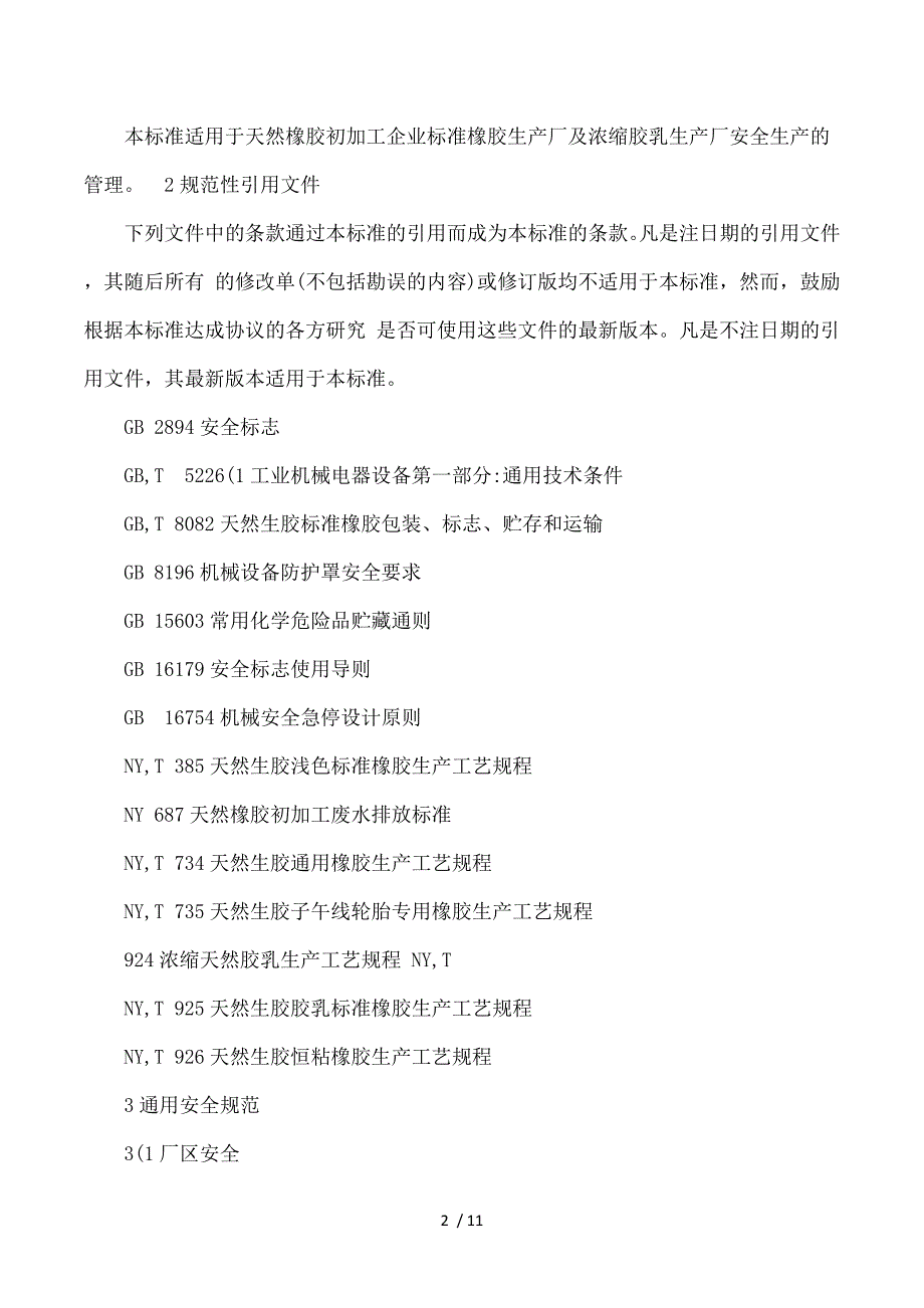 精品专题资料（2022-2023年收藏）》天然橡胶初加工企业安全技术规范_第2页