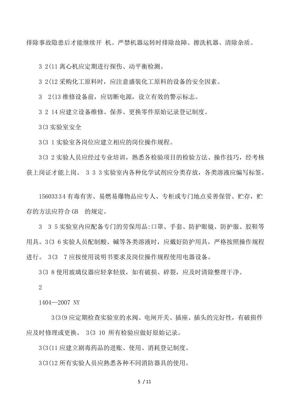 精品专题资料（2022-2023年收藏）》天然橡胶初加工企业安全技术规范_第5页