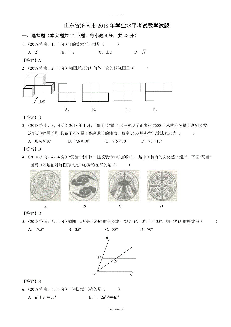 (真题)山东省济南市数学中考试题附答案_第1页