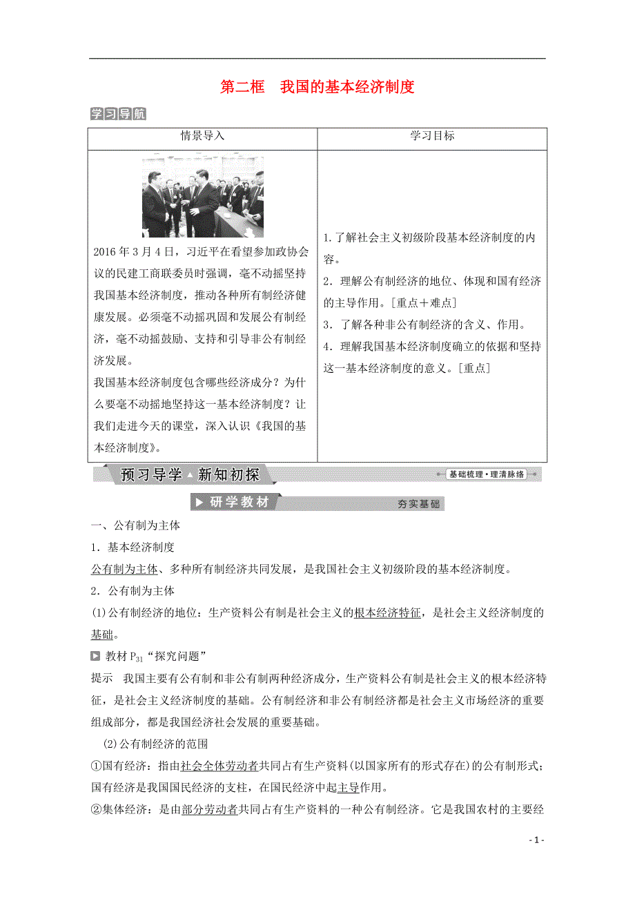 高中政治 第二单元 生产劳动与经营 第四课 第二框我国的基本经济制度教师用书 新人教版必修1_第1页