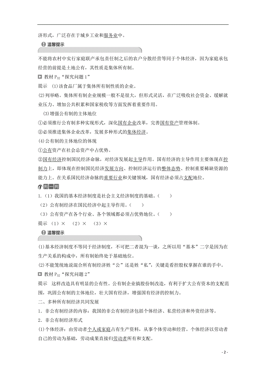 高中政治 第二单元 生产劳动与经营 第四课 第二框我国的基本经济制度教师用书 新人教版必修1_第2页