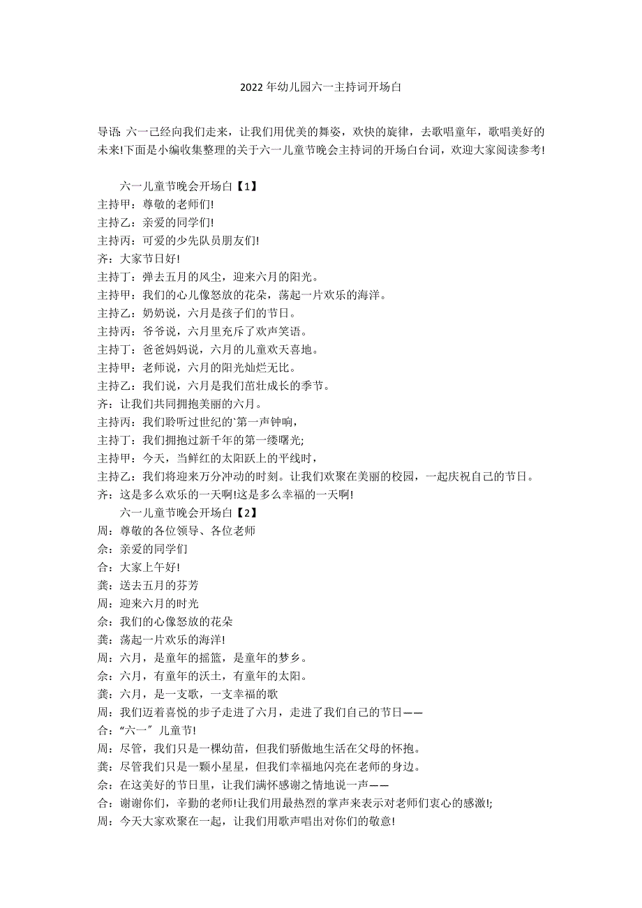 2022年幼儿园六一主持词开场白_第1页