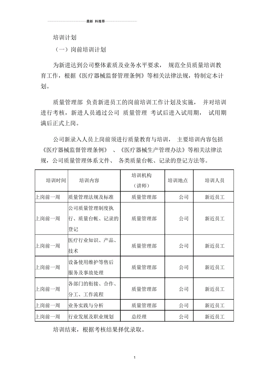 医疗器械企业岗前培训计划_第1页