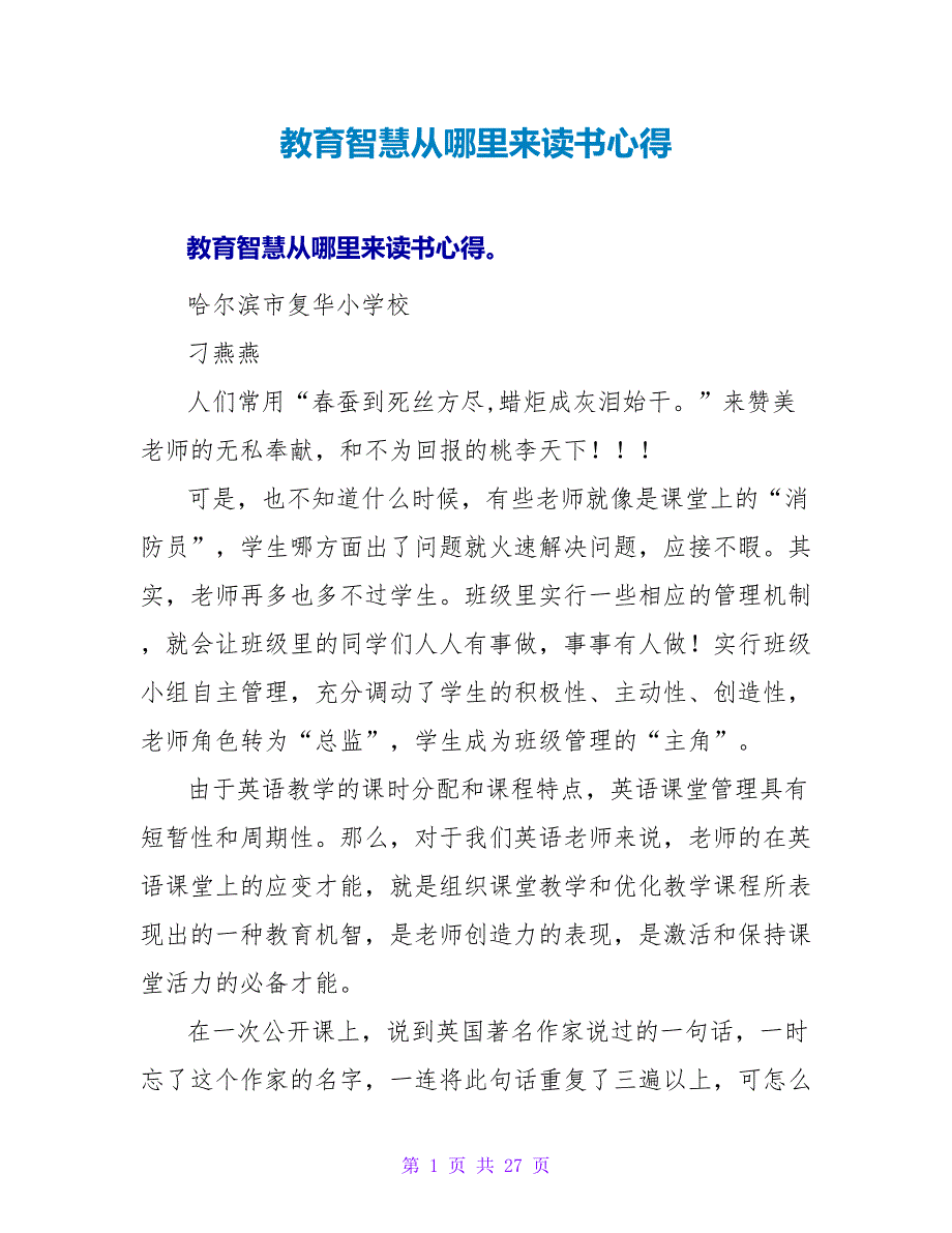 教育智慧从哪里来读书心得_第1页