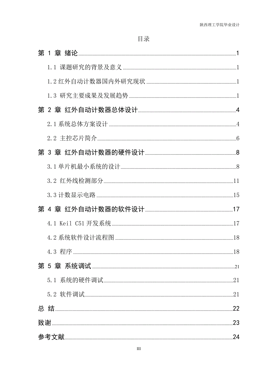 基于单片机的红外自动计数器设计_第4页