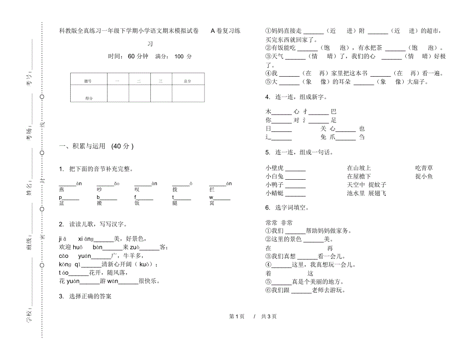 科教版全真练习一年级下学期小学语文期末模拟试卷A卷复习练习_第1页