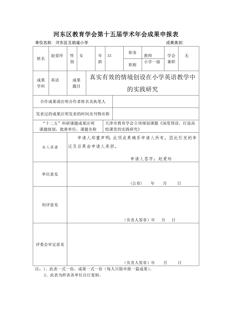 真实有效的情境创设在小学英语教学中的实践研究.doc_第1页