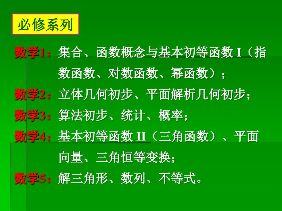 从大纲教材到课标教材的变化与思考高中数学课标教材实_第4页