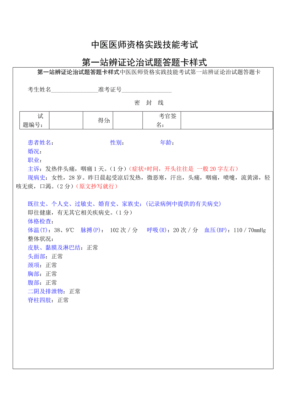 2011中医执业(助理)医师第一站辨证论治试题答题卡样式_第1页