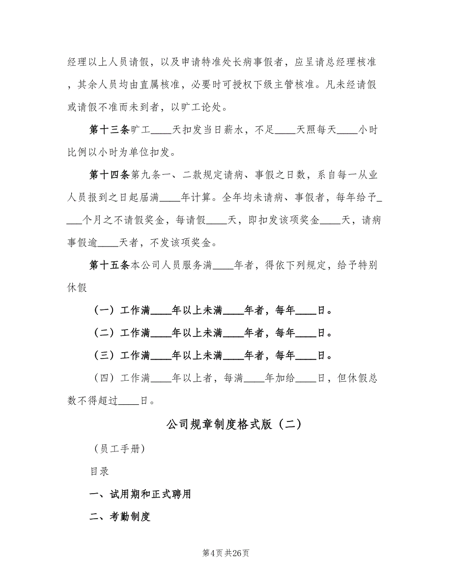 公司规章制度格式版（五篇）_第4页