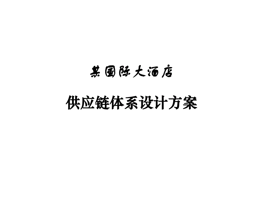 某国际大酒店供应链体系设计方案_第1页