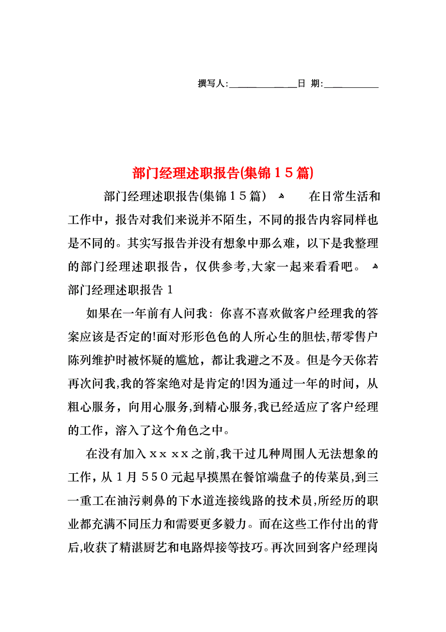 部门经理述职报告集锦15篇2_第1页