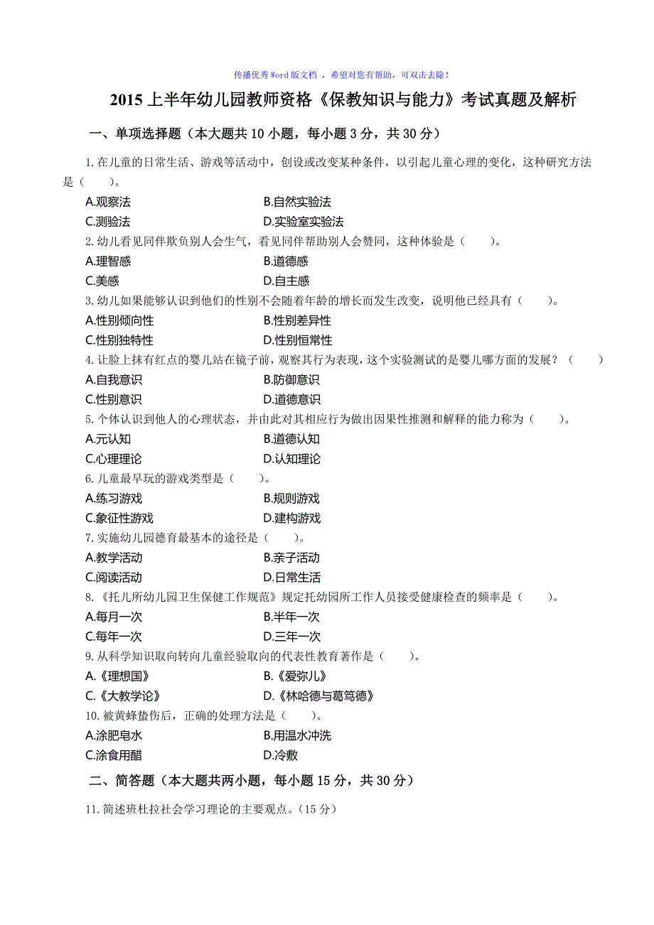 幼儿园保教知识与能力真题含解析Word编辑_第1页