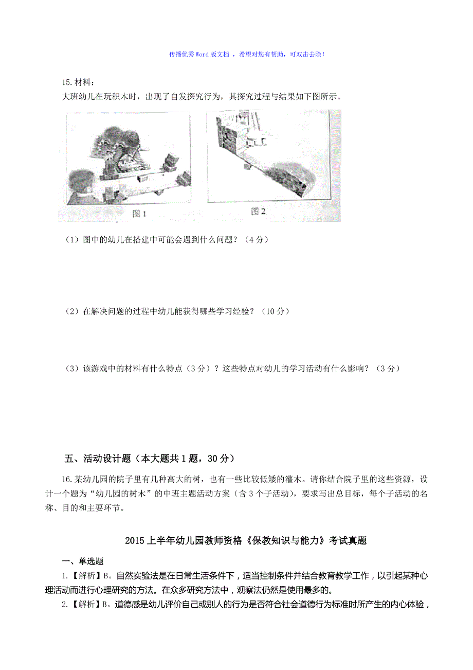 幼儿园保教知识与能力真题含解析Word编辑_第3页