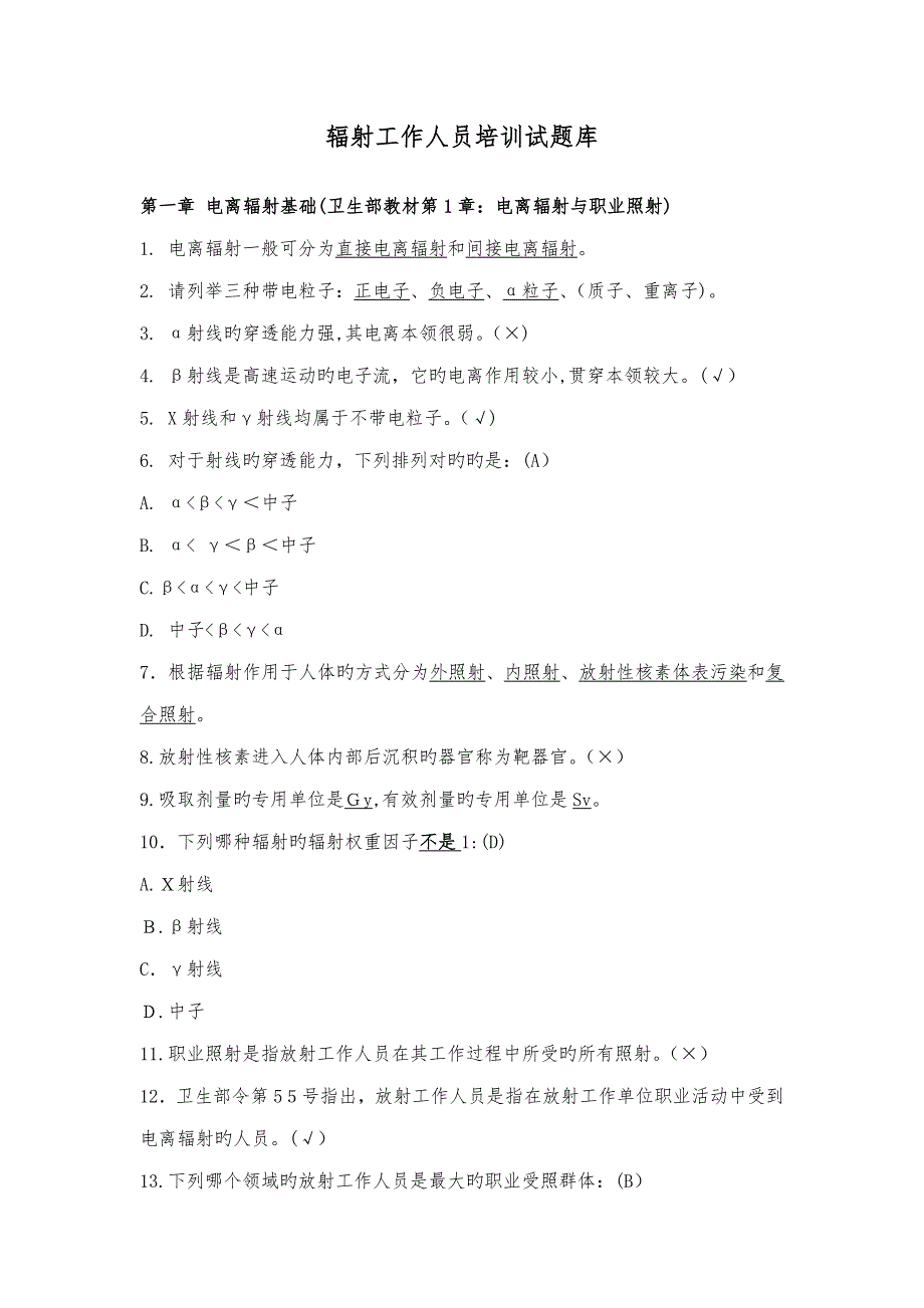 放射工作人员培训试题(卷)库_第1页