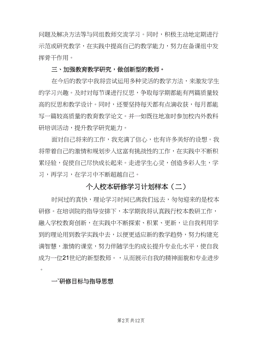 个人校本研修学习计划样本（6篇）.doc_第2页