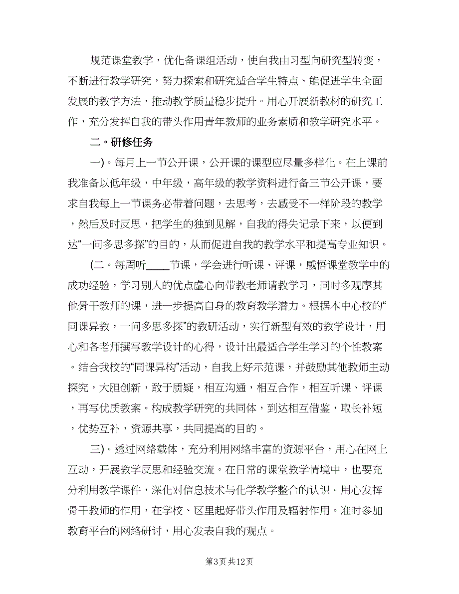 个人校本研修学习计划样本（6篇）.doc_第3页