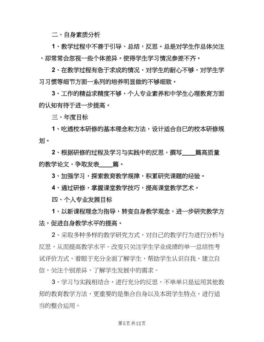 个人校本研修学习计划样本（6篇）.doc_第5页