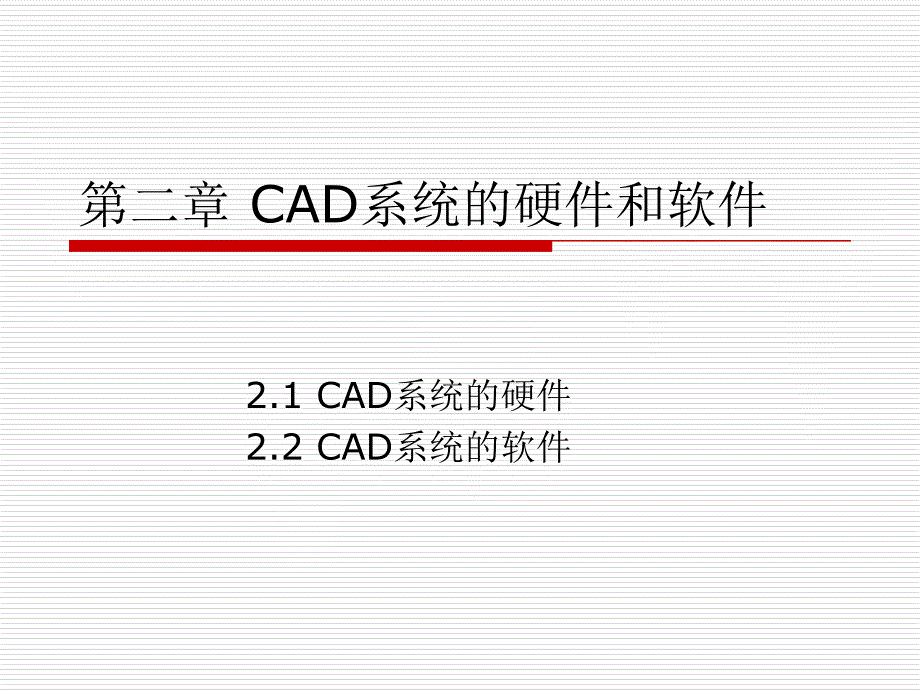 第2章CAD系统的硬件和软件_第1页