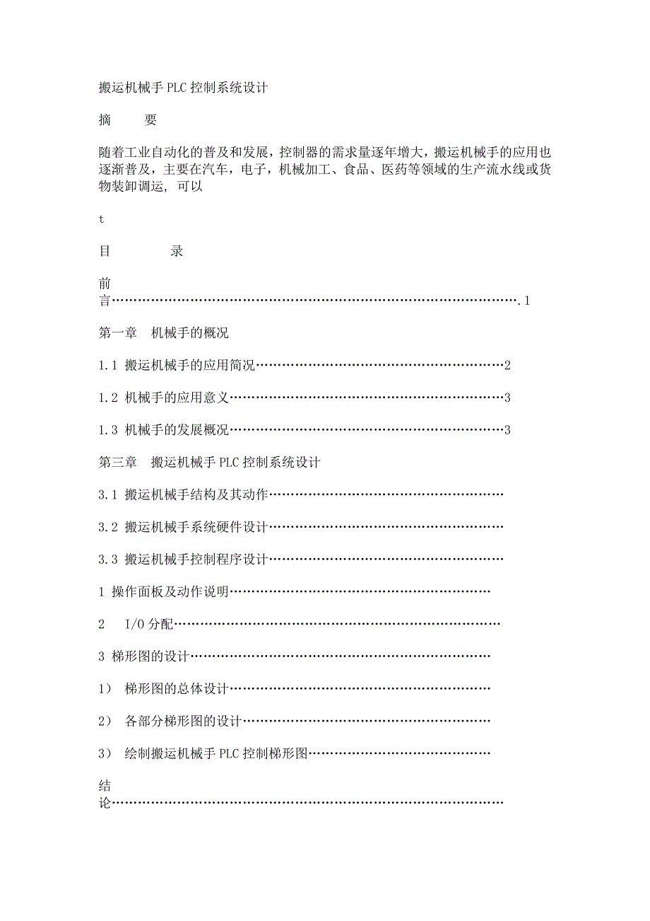 搬运机械手PLC控制系统_第1页