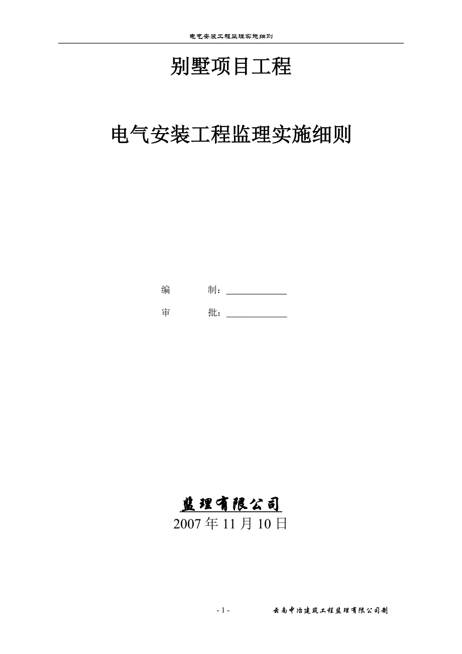 别墅项目电气安装工程监理实施细则_第1页