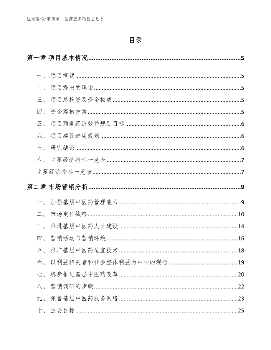 潮州市中医药服务项目企划书_范文参考_第1页