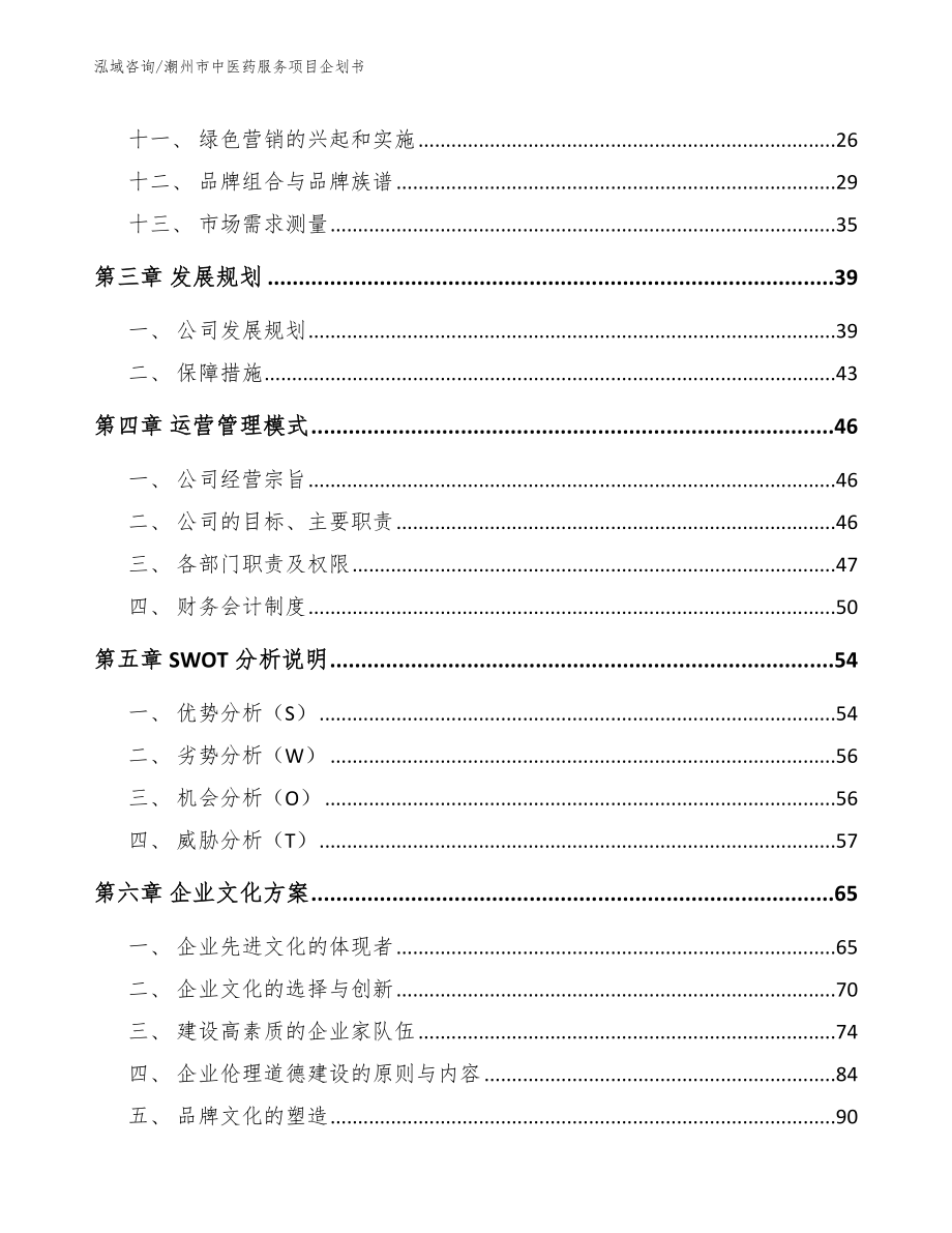 潮州市中医药服务项目企划书_范文参考_第2页