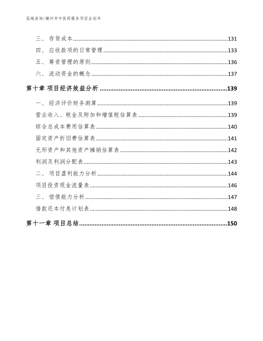 潮州市中医药服务项目企划书_范文参考_第4页