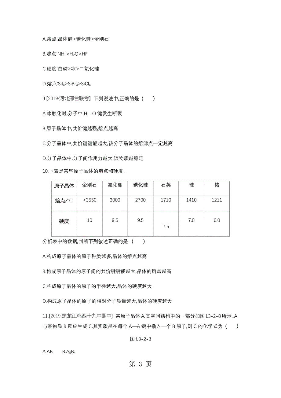 2023年高中化学选修练习第三章第二节 第2课时原子晶体.docx_第3页