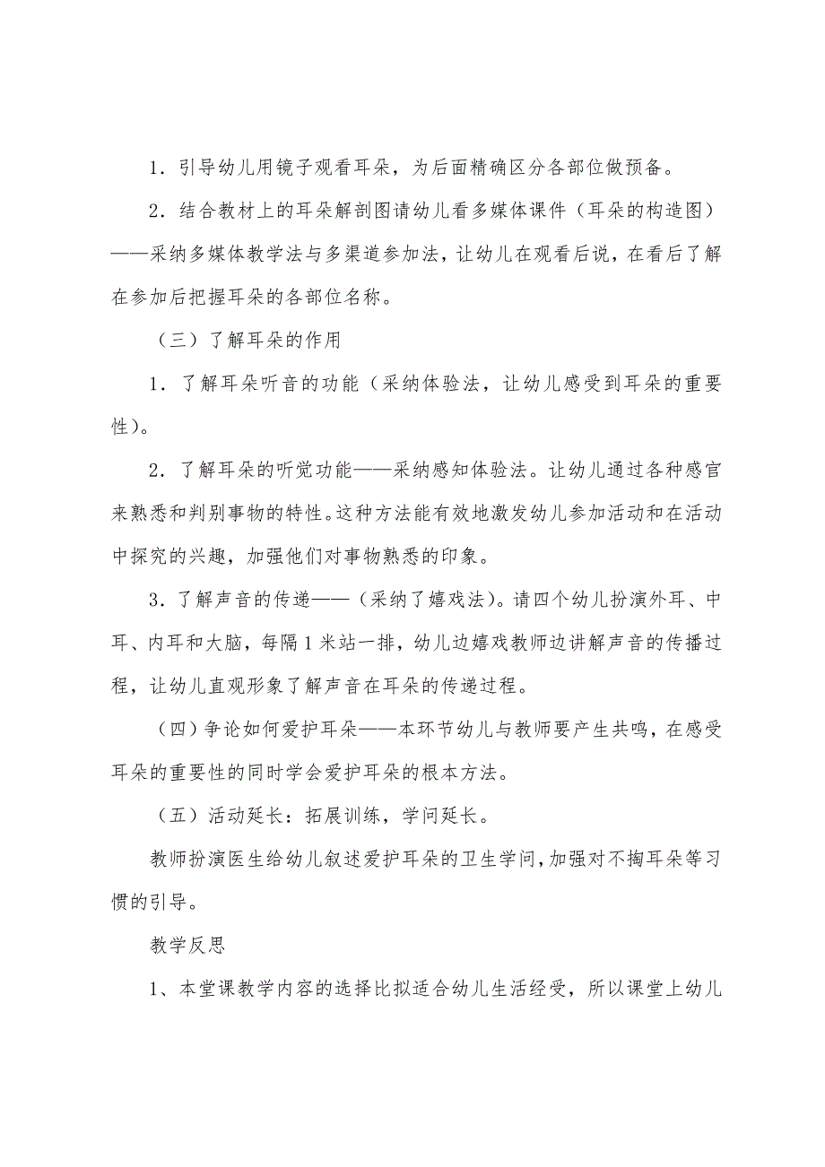 幼儿园大班健康教案《耳朵的秘密》(附反思).docx_第2页