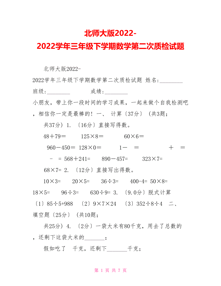 北师大版20222022学年三年级下学期数学第二次质检试题_第1页