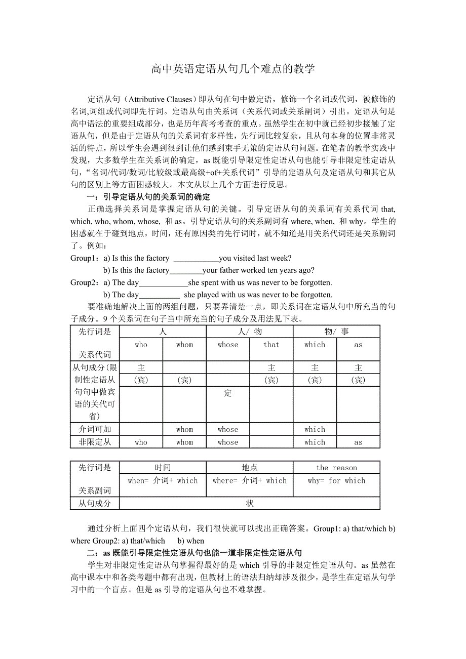 高中英语定语从句几个难点的教学.doc_第1页