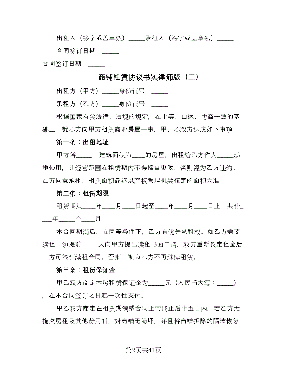 商铺租赁协议书实律师版（8篇）_第2页