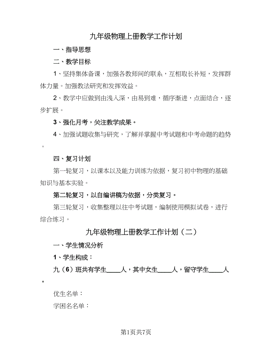 九年级物理上册教学工作计划（三篇）.doc_第1页